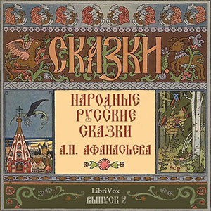 Слушайте бесплатные аудиокниги на русском языке | Audiobukva.com Афанасьев Александр - Народные русские сказки. Выпуск 2