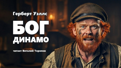 Слушайте бесплатные аудиокниги на русском языке | Audiobukva.com Уэллс Герберт - Бог Динамо