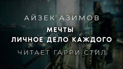Слушайте бесплатные аудиокниги на русском языке | Audiobukva.com Азимов Айзек - Мечты личное дело каждого
