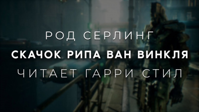 Слушайте бесплатные аудиокниги на русском языке | Audiobukva.com Серлинг Род - Скачок Рипа ван Винкля