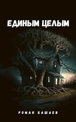 Слушайте бесплатные аудиокниги на русском языке | Audiobukva.com Башаев Роман - Единым целым