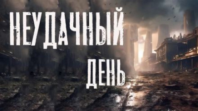 Слушайте бесплатные аудиокниги на русском языке | Audiobukva.com Черемисов Алексей - Неудачный день