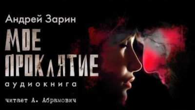 Слушайте бесплатные аудиокниги на русском языке | Audiobukva.com Зарин Андрей - Мое проклятье