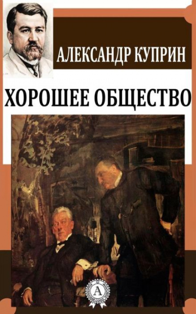Слушайте бесплатные аудиокниги на русском языке | Audiobukva.com Куприн Александр - Хорошее общество