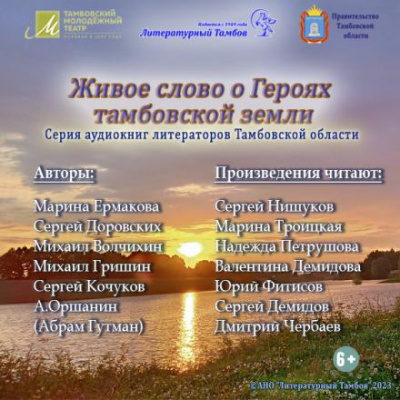 Слушайте бесплатные аудиокниги на русском языке | Audiobukva.com Живое слово о героях Тамбовской земли