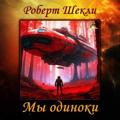 Слушайте бесплатные аудиокниги на русском языке | Audiobukva.com Шекли Роберт - Мы одиноки
