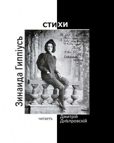 Слушайте бесплатные аудиокниги на русском языке | Audiobukva.com Гиппиус Зинаида - Снежные хлопья. Сборник стихов