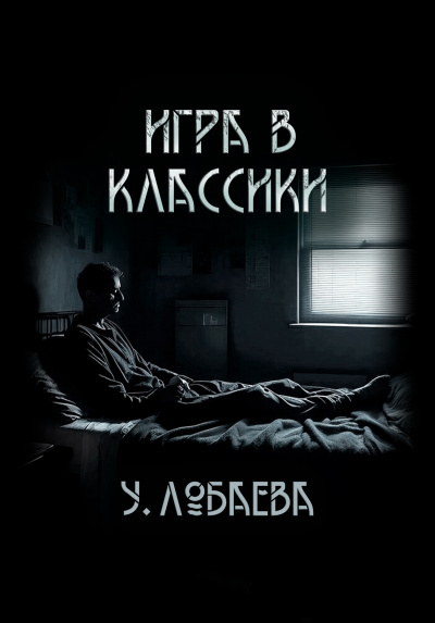 Слушайте бесплатные аудиокниги на русском языке | Audiobukva.com Лобаева Ульяна - Игра в  классики