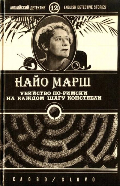 Слушайте бесплатные аудиокниги на русском языке | Audiobukva.com Марш Найо - Убийство по-римски