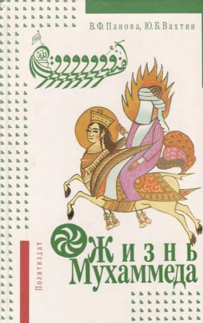 Слушайте бесплатные аудиокниги на русском языке | Audiobukva.com Панова Вера, Вахтин Юрий - Жизнь Мухаммеда