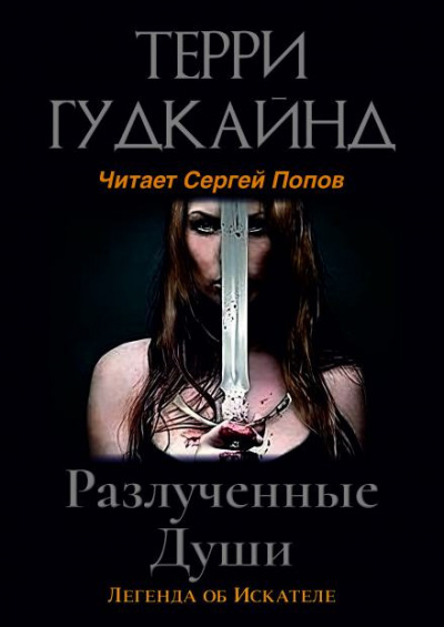 Слушайте бесплатные аудиокниги на русском языке | Audiobukva.com Гудкайнд Терри - Разлучённые души