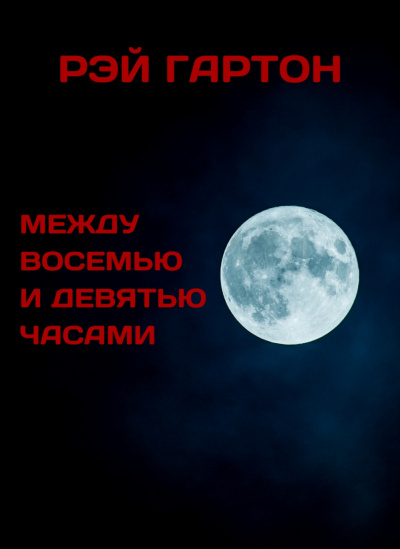 Слушайте бесплатные аудиокниги на русском языке | Audiobukva.com Гартон Рэй - Между восемью и девятью часами