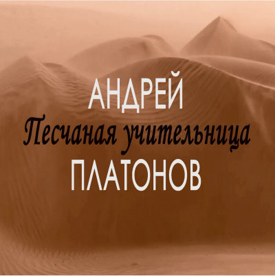 Слушайте бесплатные аудиокниги на русском языке | Audiobukva.com Платонов Андрей - Песчаная учительница