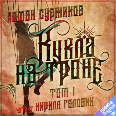 Слушайте бесплатные аудиокниги на русском языке | Audiobukva.com Суржиков Роман – Кукла на троне. Том I