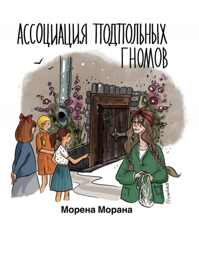 Слушайте бесплатные аудиокниги на русском языке | Audiobukva.com Морена Морана - Ассоциация подпольных гномов