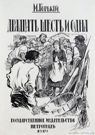Слушайте бесплатные аудиокниги на русском языке | Audiobukva.com Горький Максим - Двадцать шесть и одна