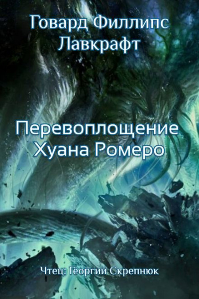 Слушайте бесплатные аудиокниги на русском языке | Audiobukva.com Лавкрафт Говард - Перевоплощение Хуана Ромеро