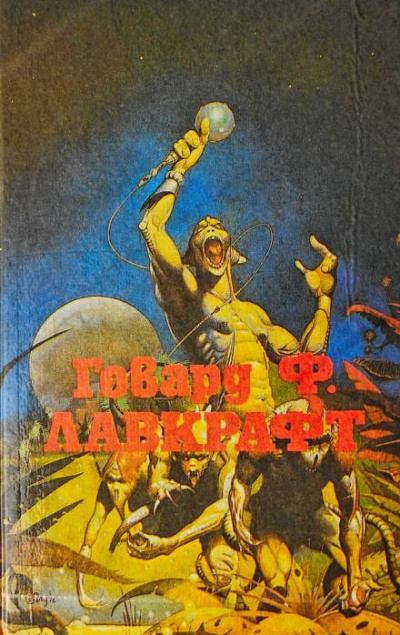 Слушайте бесплатные аудиокниги на русском языке | Audiobukva.com Лавкрафт Говард, Дерлет Август - Лампа Аль-Хазреда