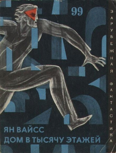 Слушайте бесплатные аудиокниги на русском языке | Audiobukva.com Вайсс Ян - Дом в тысячу этажей