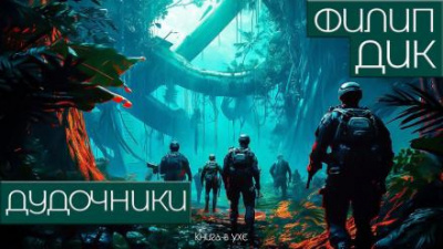 Слушайте бесплатные аудиокниги на русском языке | Audiobukva.com Дик Филип - Дудочники