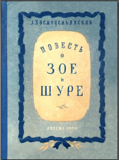 Слушайте бесплатные аудиокниги на русском языке | Audiobukva.com Космодемьянская Любовь - Повесть о Зое и Шуре