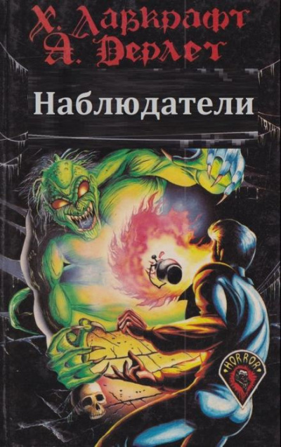 Слушайте бесплатные аудиокниги на русском языке | Audiobukva.com Лавкрафт Говард - Наблюдатели