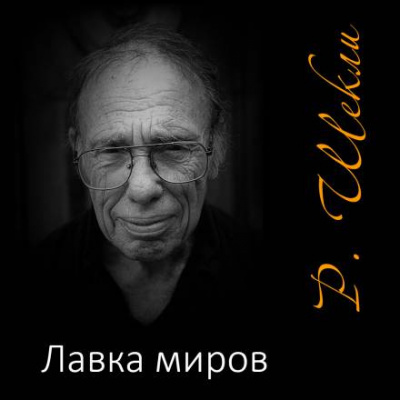 Слушайте бесплатные аудиокниги на русском языке | Audiobukva.com Шекли Роберт - Лавка миров