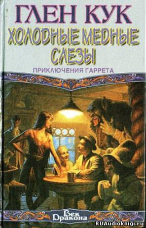 Слушайте бесплатные аудиокниги на русском языке | Audiobukva.com Кук Глен - Холодные медные слезы