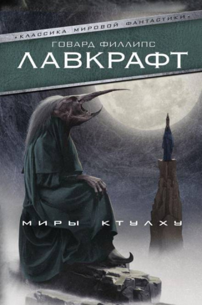 Слушайте бесплатные аудиокниги на русском языке | Audiobukva.com Лавкрафт Говард - Безымянный город