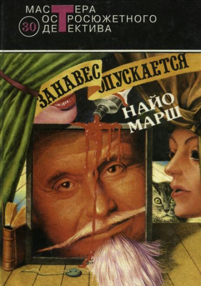 Слушайте бесплатные аудиокниги на русском языке | Audiobukva.com Марш Найо - Занавес опускается