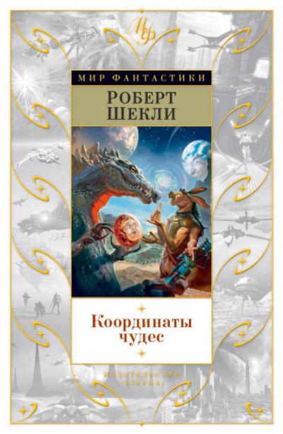 Слушайте бесплатные аудиокниги на русском языке | Audiobukva.com Шекли Роберт - Седьмая жертва