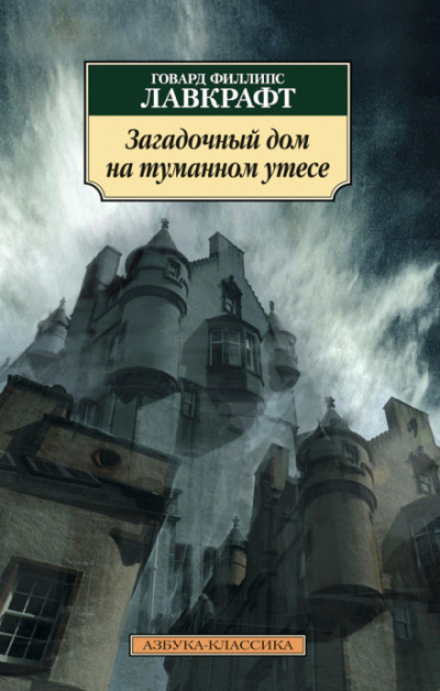 Слушайте бесплатные аудиокниги на русском языке | Audiobukva.com Лавкрафт Говард - Загадочный дом на туманном утёсе