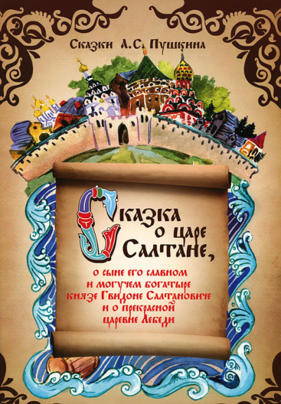 Слушайте бесплатные аудиокниги на русском языке | Audiobukva.com Пушкин Александр - Сказка о царе Салтане, о сыне его славном и могучем богатыре князе Гвидоне Салтановиче и о прекрасной царевне Лебеди