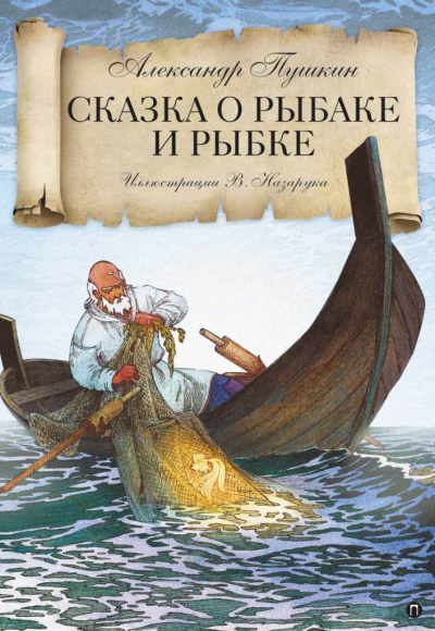 Слушайте бесплатные аудиокниги на русском языке | Audiobukva.com Пушкин Александр - Сказка о рыбаке и рыбке