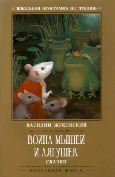 Слушайте бесплатные аудиокниги на русском языке | Audiobukva.com Жуковский Василий - Война мышей и лягушек