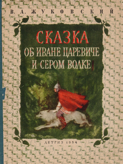 Слушайте бесплатные аудиокниги на русском языке | Audiobukva.com Жуковский Василий - Сказка о Иване-царевиче и Сером Волке