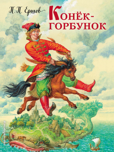 Слушайте бесплатные аудиокниги на русском языке | Audiobukva.com Ершов Петр - Конёк-горбунок