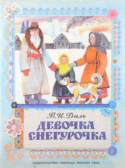 Слушайте бесплатные аудиокниги на русском языке | Audiobukva.com Даль Владимир - Девочка Снегурочка