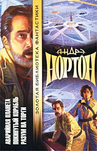 Слушайте бесплатные аудиокниги на русском языке | Audiobukva.com Нортон Андрэ - Покинутый корабль
