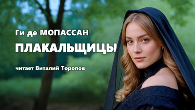 Слушайте бесплатные аудиокниги на русском языке | Audiobukva.com Ги Де Мопассан - Плакальщицы