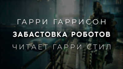 Слушайте бесплатные аудиокниги на русском языке | Audiobukva.com Гаррисон Гарри - Забастовка роботов
