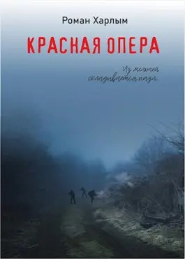 Слушайте бесплатные аудиокниги на русском языке | Audiobukva.com Харлым Роман - Красная Опера