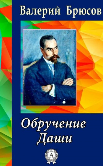 Слушайте бесплатные аудиокниги на русском языке | Audiobukva.com Брюсов Валерий - Обручение Даши