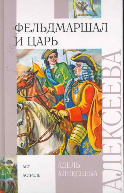 Слушайте бесплатные аудиокниги на русском языке | Audiobukva.com Алексеева Адель - Фельдмаршал и царь