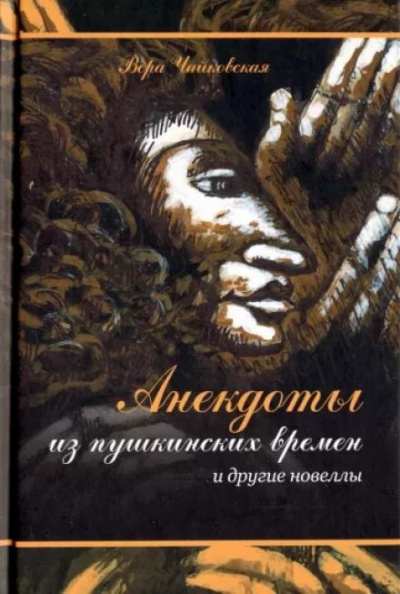 Слушайте бесплатные аудиокниги на русском языке | Audiobukva.com Чайковская Вера - Анекдоты из пушкинских времен