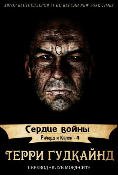 Слушайте бесплатные аудиокниги на русском языке | Audiobukva.com Гудкайнд Терри - Сердце войны