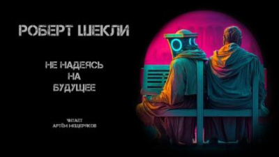 Слушайте бесплатные аудиокниги на русском языке | Audiobukva.com Шекли Роберт - Не надеясь на будущее