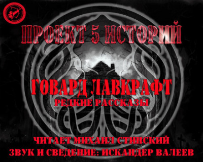 Слушайте бесплатные аудиокниги на русском языке | Audiobukva.com Лавкрафт Говард - Загадка кладбища, или месть мертвеца