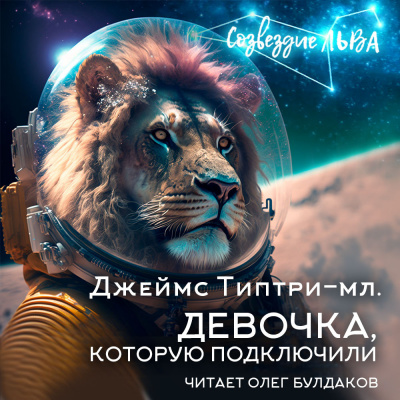Слушайте бесплатные аудиокниги на русском языке | Audiobukva.com Типтри-младший Джеймс - Девочка, которую подключили