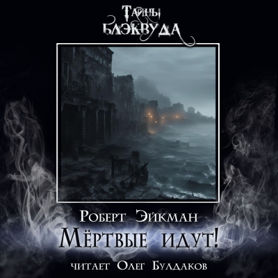 Слушайте бесплатные аудиокниги на русском языке | Audiobukva.com Эйкман Роберт - Мёртвые идут
